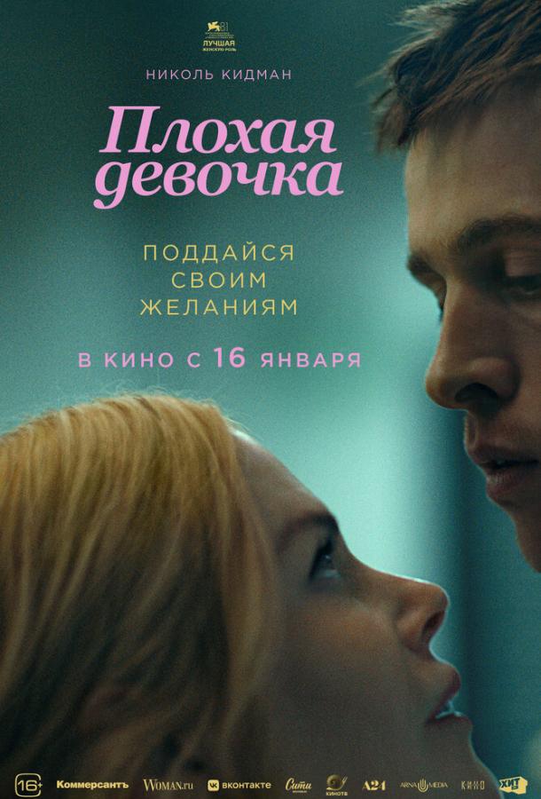 Фильм Плохая девочка (2024) смотреть онлайн в HD качестве